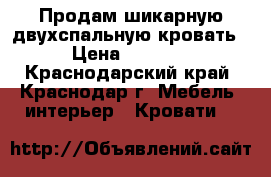 Продам шикарную двухспальную кровать › Цена ­ 5 900 - Краснодарский край, Краснодар г. Мебель, интерьер » Кровати   